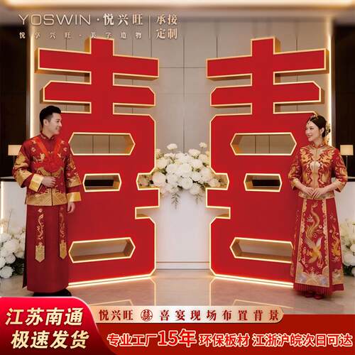 中式结婚喜字立体摆件婚房布置装饰婚礼拍照道具卡扣版kt板定制