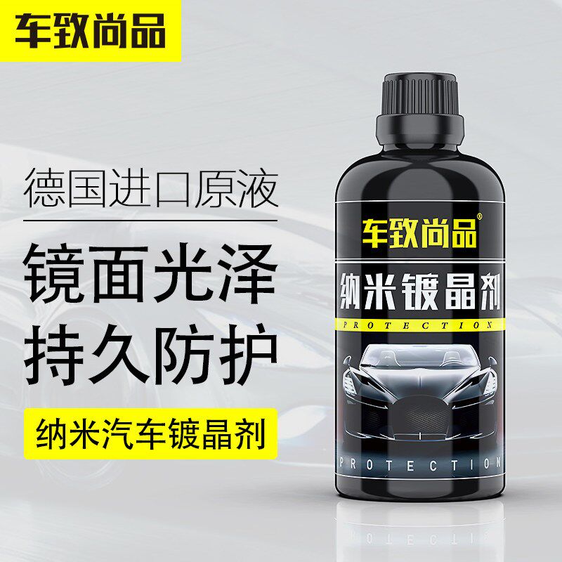 汽车镀晶套装液体玻璃防划痕驱水增亮纳米渡晶硫晶车漆喷雾镀膜剂