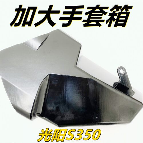 光阳S350 改装加大手套箱S250加大储物盒前置物盒工具箱无损安装