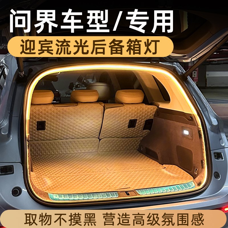问界m7后备箱灯氛围灯M9尾箱照明灯M8迎宾灯汽车内改装饰配件25款