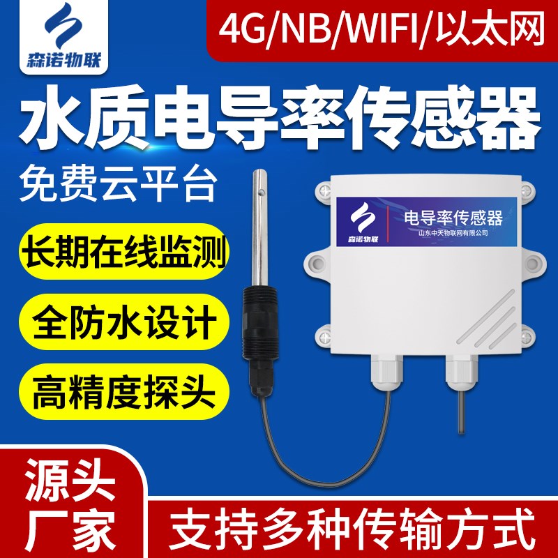 工业水质ph电导率4G高精度污水养殖在线EC检测仪电极探头传感器