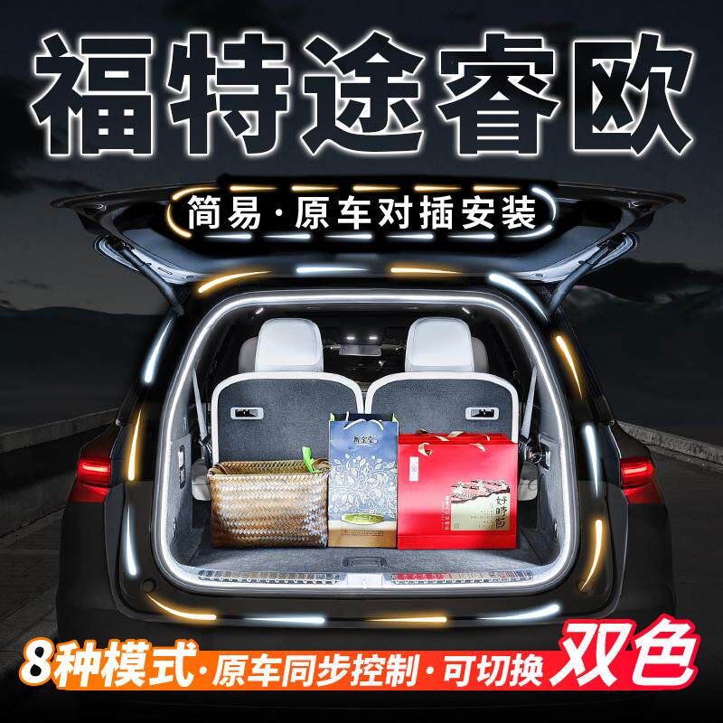 福特途睿欧后备箱流水迎宾照明灯车内饰氛围灯带汽车用品改装配件