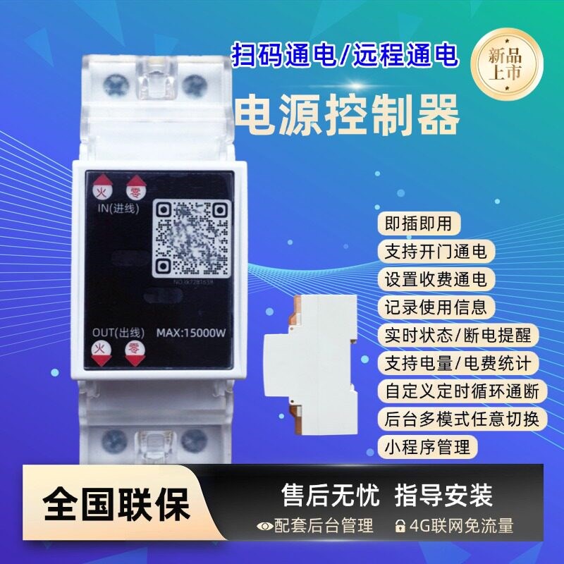 远程控制开关智能开关4G通断智能电源扫码远程电源控制器扫码通电