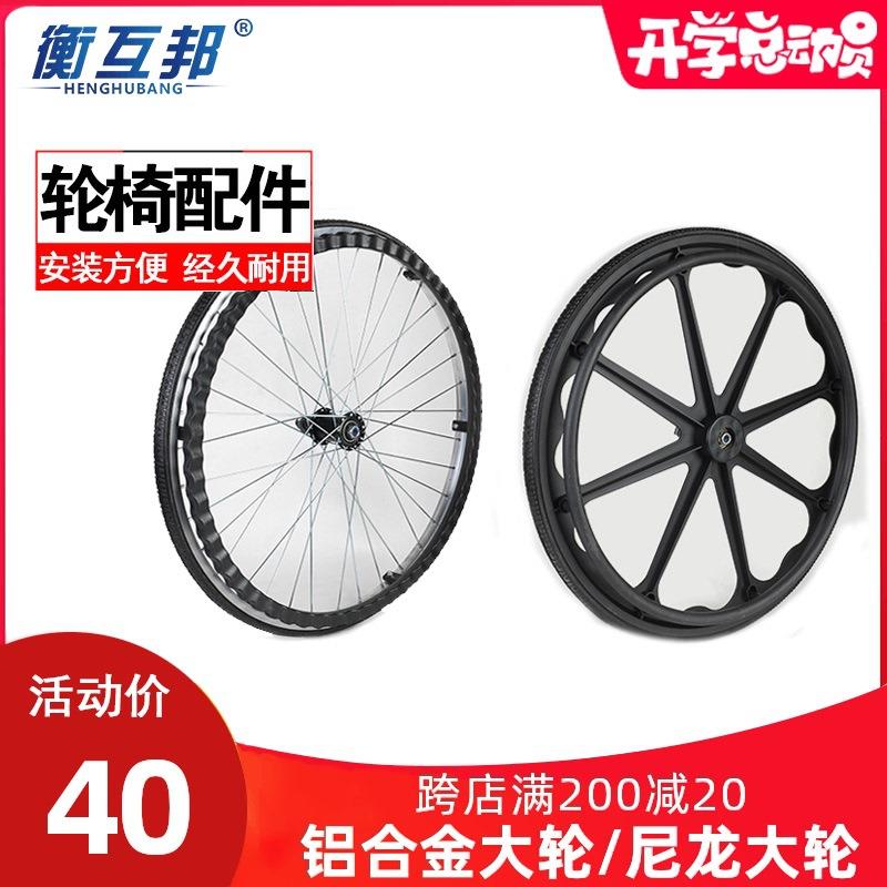衡互邦配件轮椅尼龙大轮子整体带轴承带轴杆免充气铝合金大轮/个