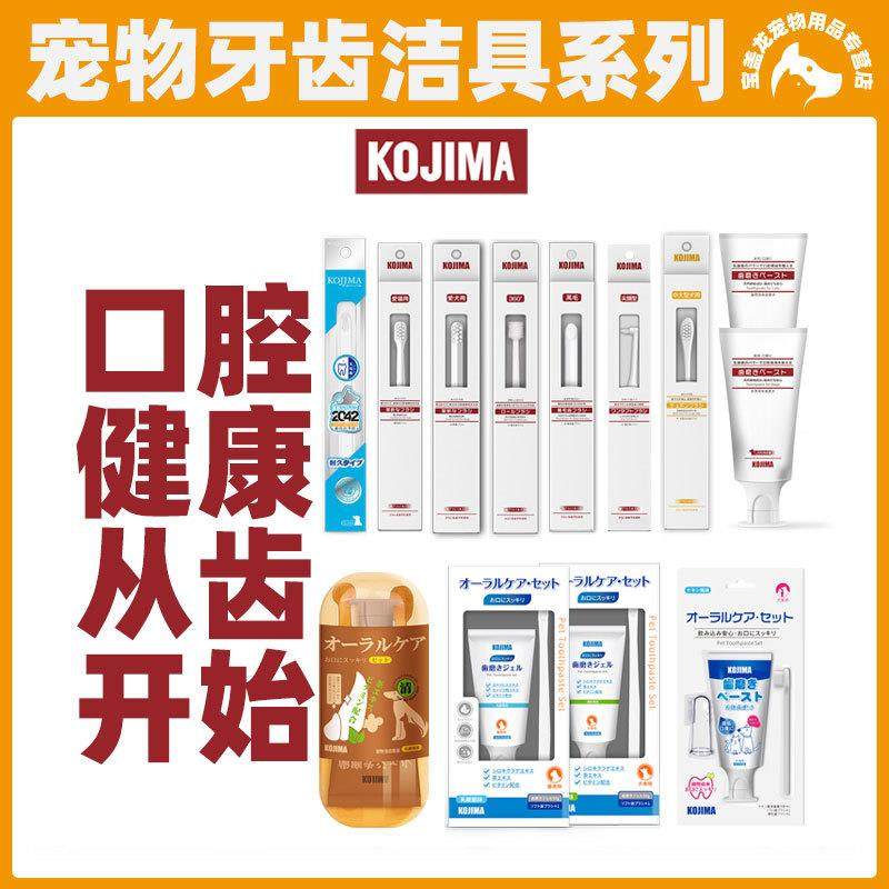 Kojima宠物牙刷猫咪狗狗宠物牙膏口腔清洁护理口臭牙结石乳酸菌