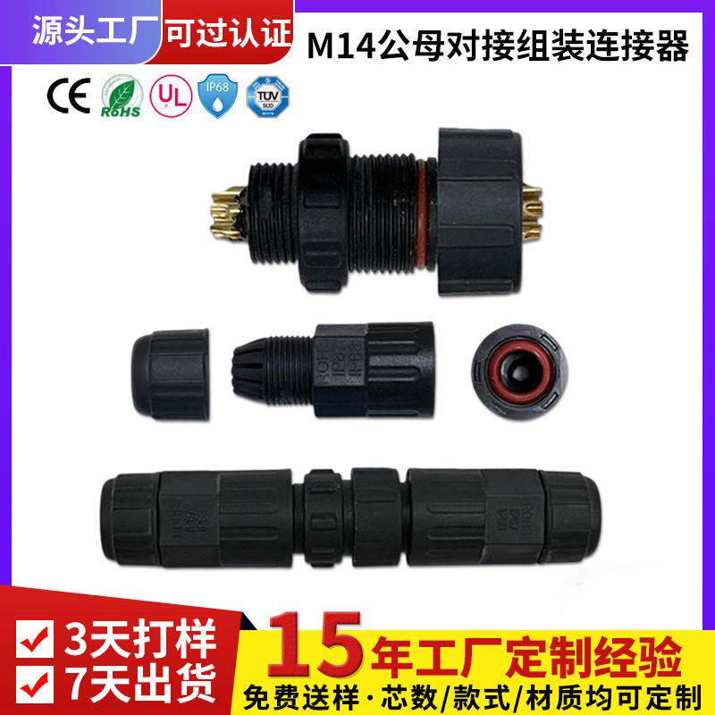 定制航空防水公母插头连接器M14 2芯-10芯电缆防水接头连接器厂家