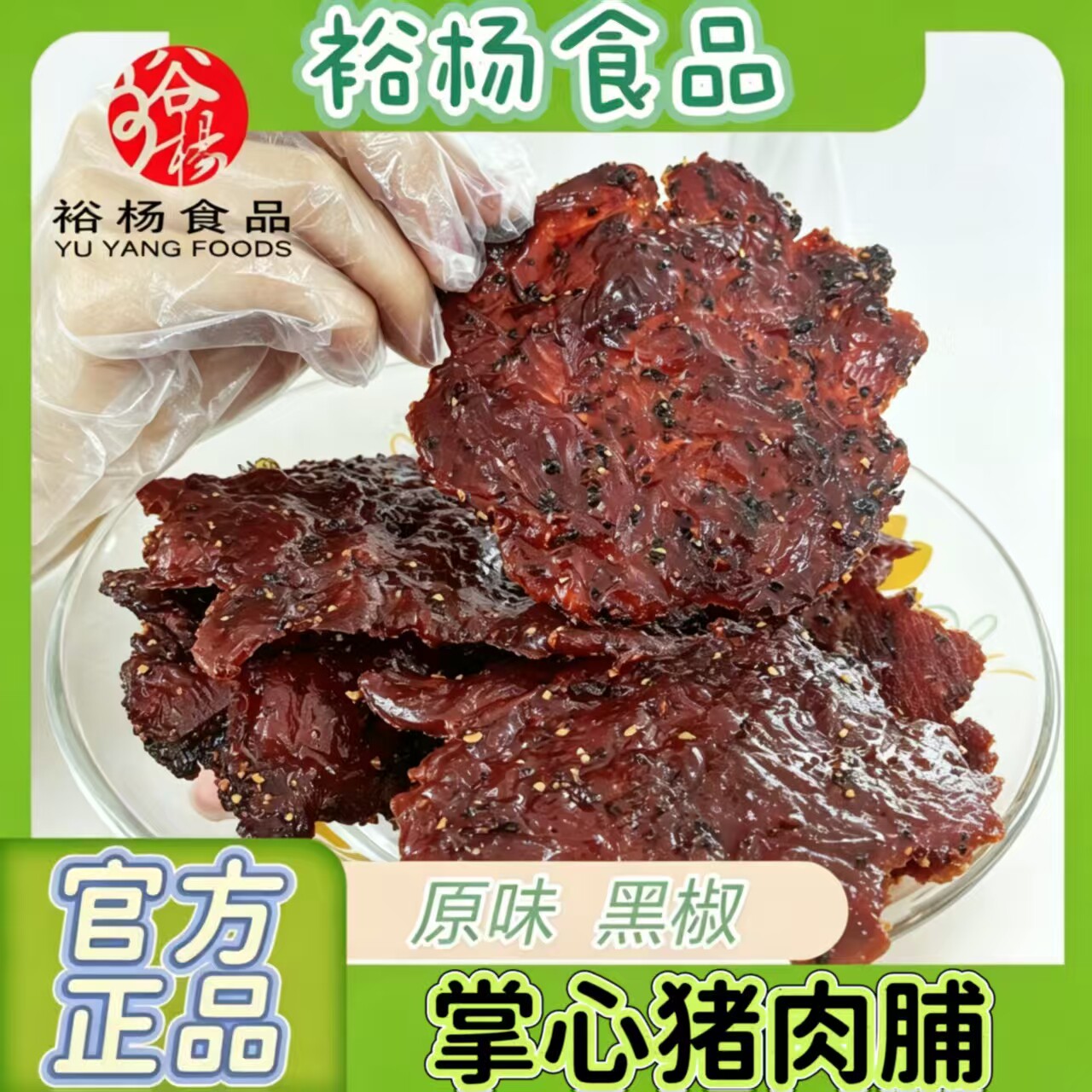 裕杨食品  新品掌心猪肉脯250g后腿手撕黑椒原味肉干解馋零食
