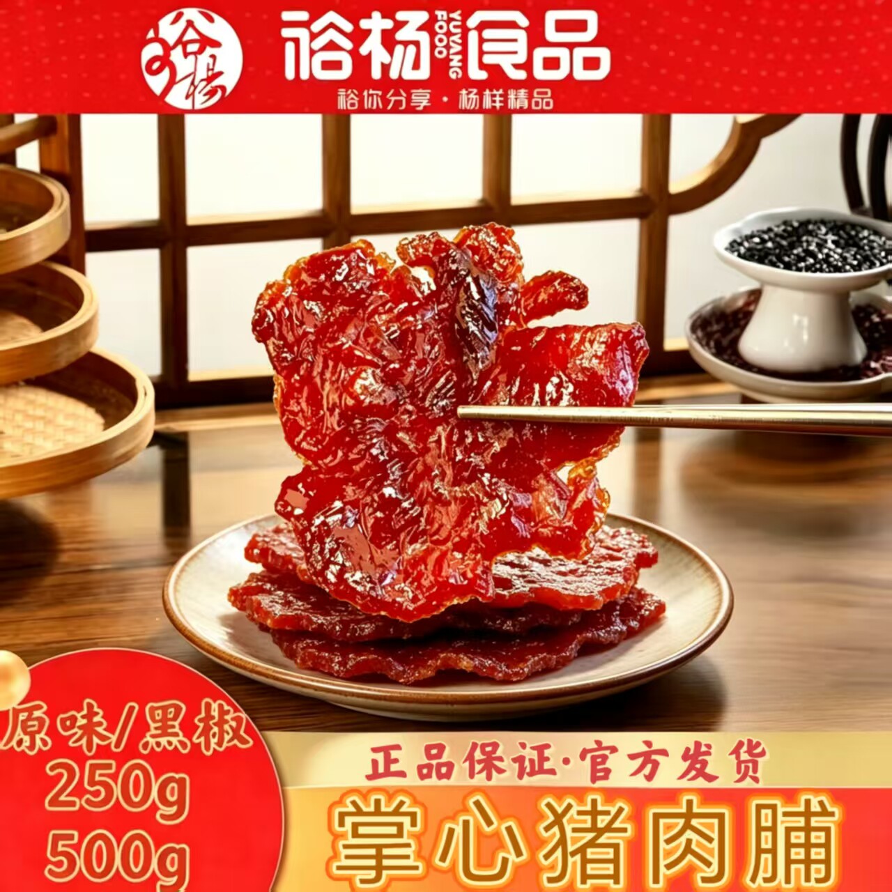 裕杨食品新品掌心猪肉脯250g后腿肉手撕黑椒原味肉干解馋追剧零食