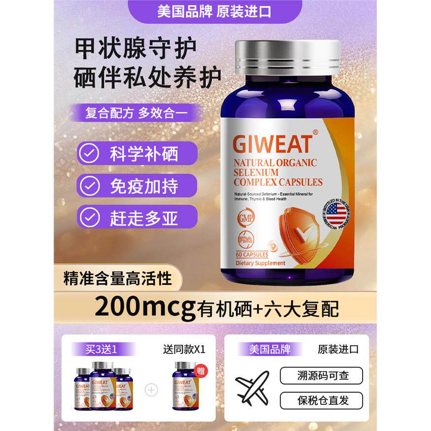 GIWEAT美国进口转运硒片