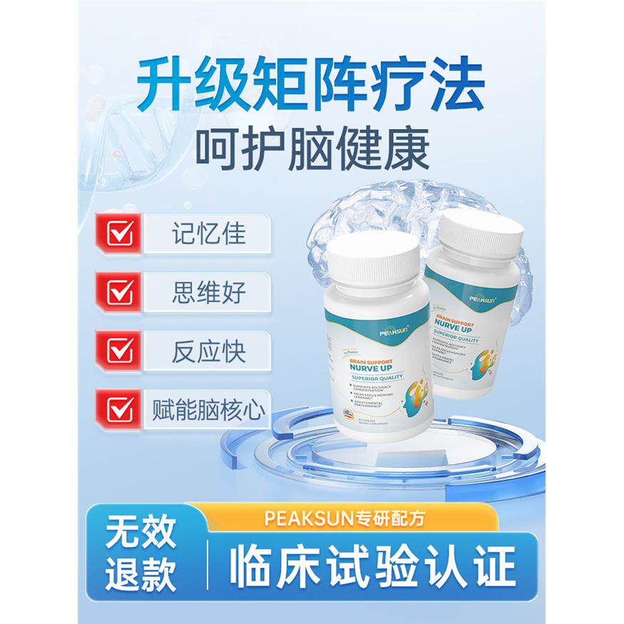 【VIP会员专享】peaksun美国神经酸脑黄金复合胶囊高端品牌