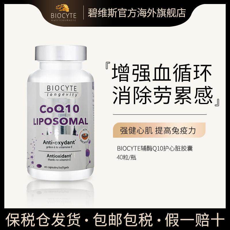 碧维斯法国进口辅酶Q10强心脏中老年护心胶囊心血管兔疫力40粒