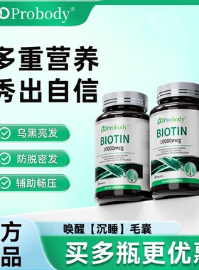 probody生物素男女头发营养维生素B珀巴迪复合维生素原装进口