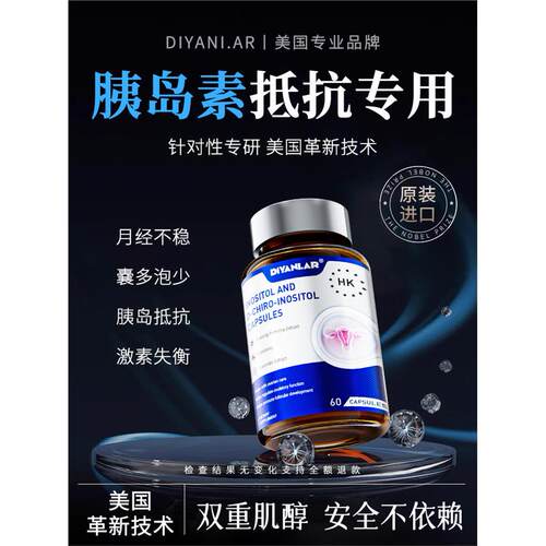 抵抗手性肌醇多囊胰岛素