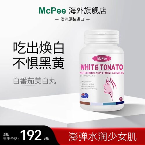 【全身亮白】 全新第八代净白肌肤胶囊 McPee澳洲白番茄鲣鱼蛋白