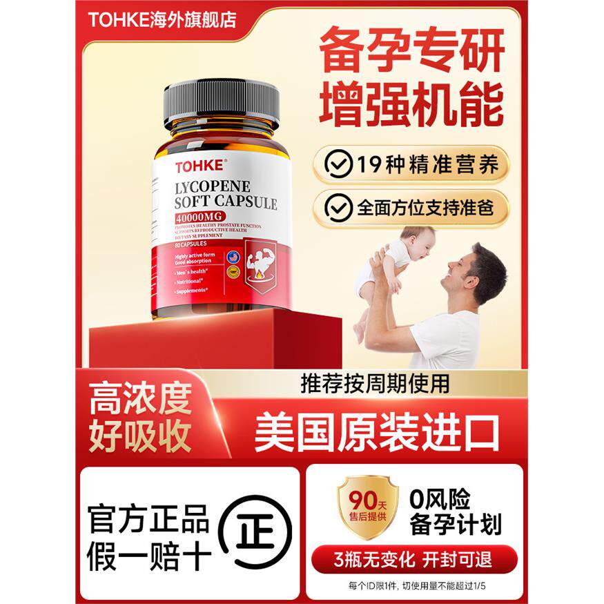 男士备孕番茄红素胶囊美