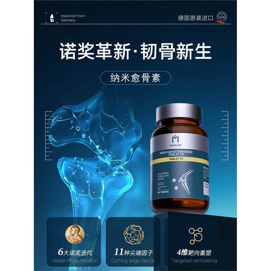 【韧骨新生】德国Moslate纳米愈骨素 陈旧骨伤骨折骨裂恢覆营养品