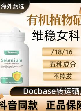 Docbase转运硒片有机植物进口补硒免疫力复合维生素BC族锌男女DBS