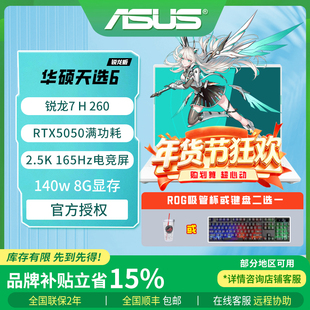 华硕天选6 Pro锐龙版 RTX5060 5050高性能游戏笔记本电脑