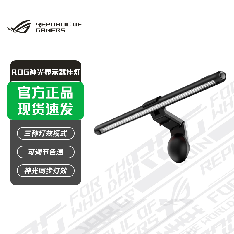 ROG显示器挂灯 三种灯效模式 可调节色温 神光同步灯效