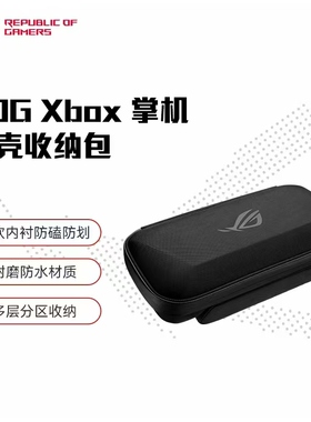 ROG Xbox掌机包 掌机X原装包 便携收纳包 ROG掌机便携收纳包
