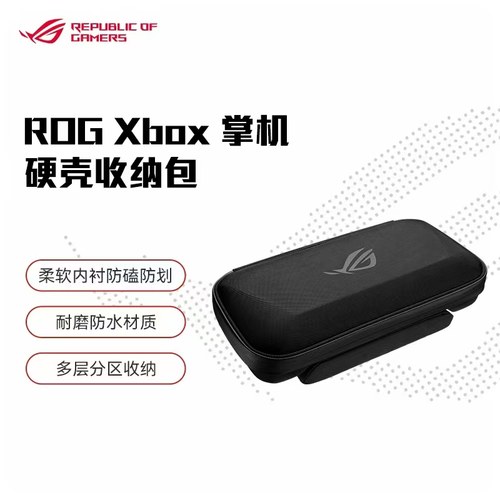 ROG Xbox掌机包 掌机X原装包 便携收纳包 ROG掌机便携收纳包