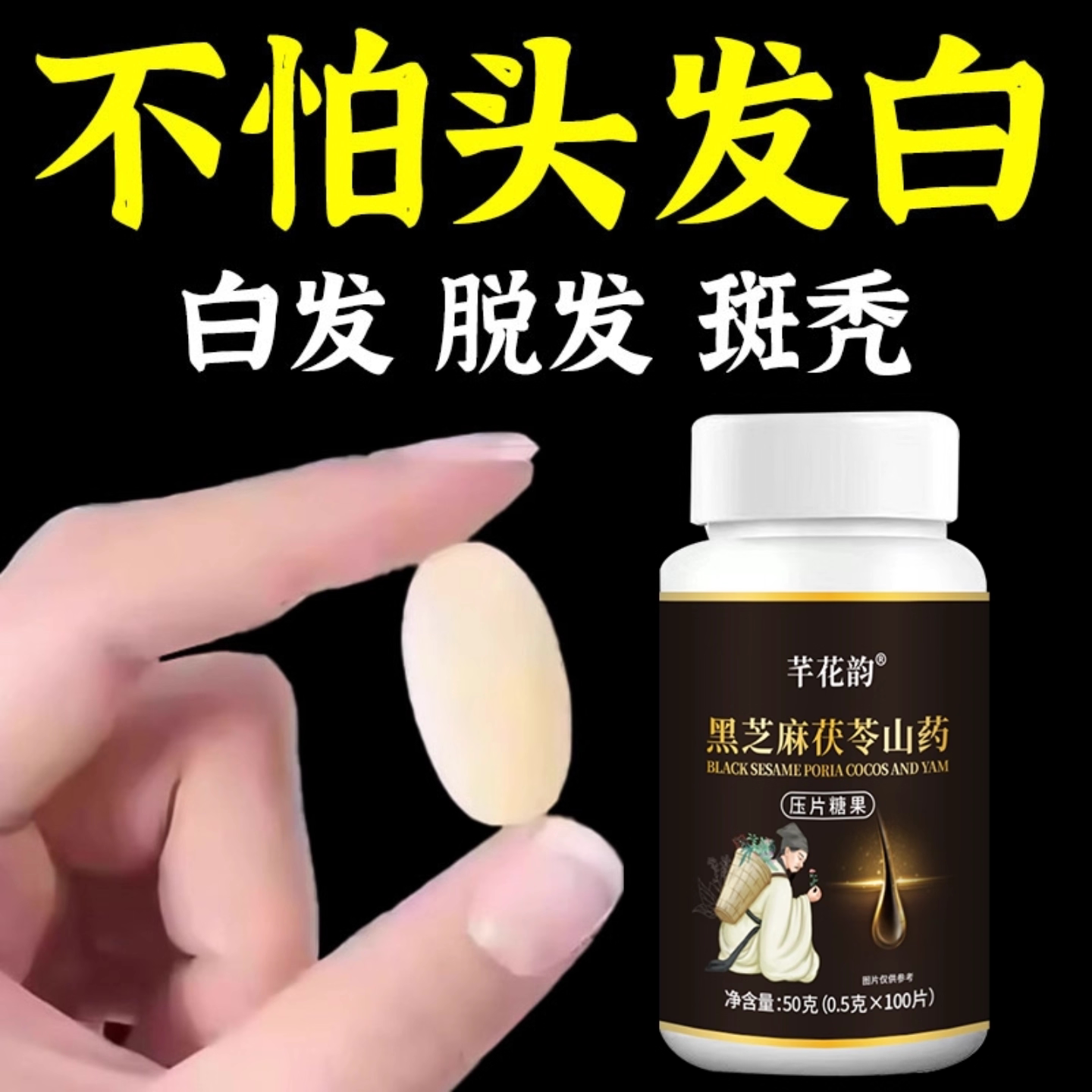 【深入毛囊 -满头黑】特级片乌发全黑芝麻茯苓人参滋补片头发白发