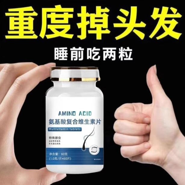 生发增发密发头发稀疏斑秃脱发防脱严重掉头发氨基酸复合维生素片