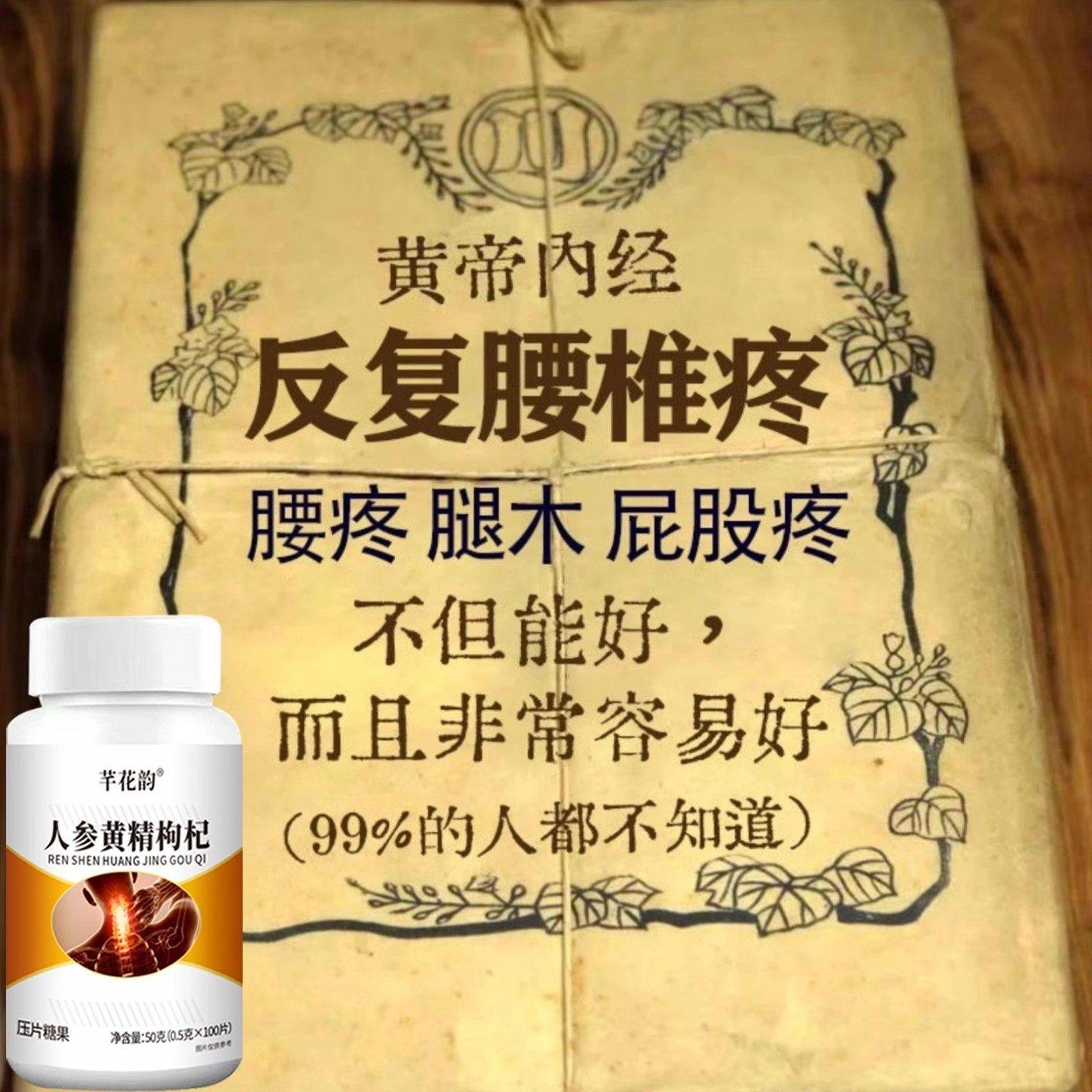 腰椎通片压迫神经突出腿疼屁股腰疼劳动损伤腰椎盘人参黄精枸杞