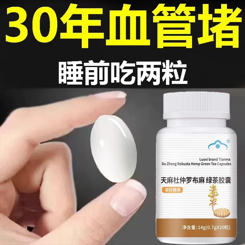血管不堵啦中老年护心脑血管正品血液粘稠天麻杜仲罗布麻绿茶胶囊
