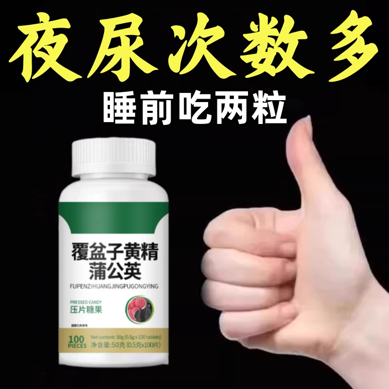 尿频尿急小便次数多起夜频繁覆盆子黄精蒲公英片夜尿频繁小便正品