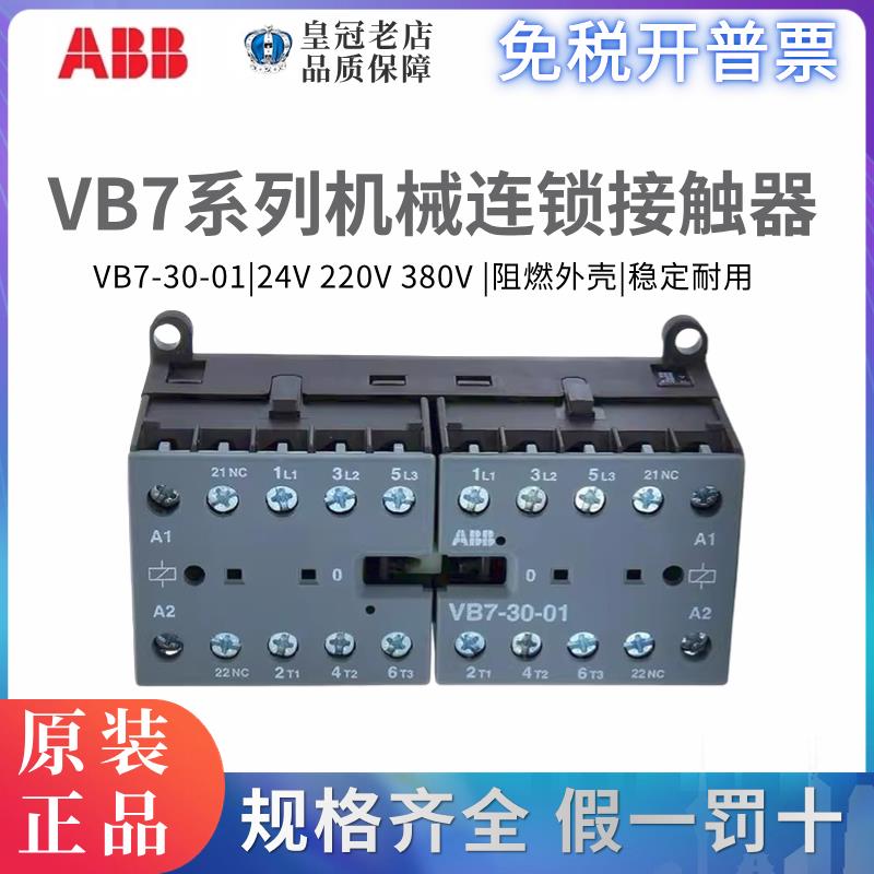 原装ABB机械联锁交流接触器VB7-30-01/VBC7-30-01 DC24V/VBC6A