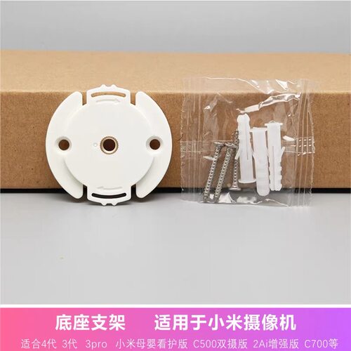 适用于小米摄像头免打孔支架底座适用于小米监控摄像头底盘填孔器