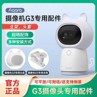 绿米Aqara智能摄像机G3专属配件卡通头套摄像机固定支架
