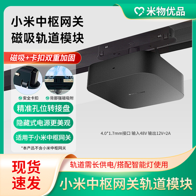 中枢网关吸顶磁吸轨道安装模块