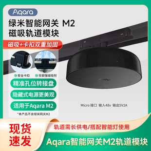 适用于Aqara绿米M2网关吸顶磁吸轨道供电模块吸顶供电底座转换器