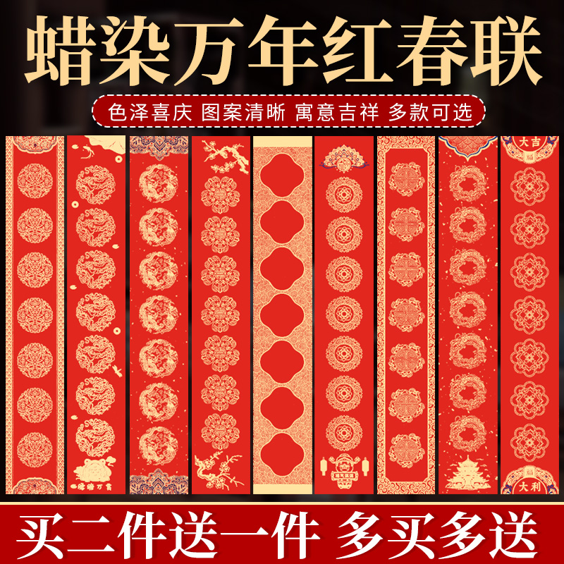 加厚蜡染万年红对联空白手写专用