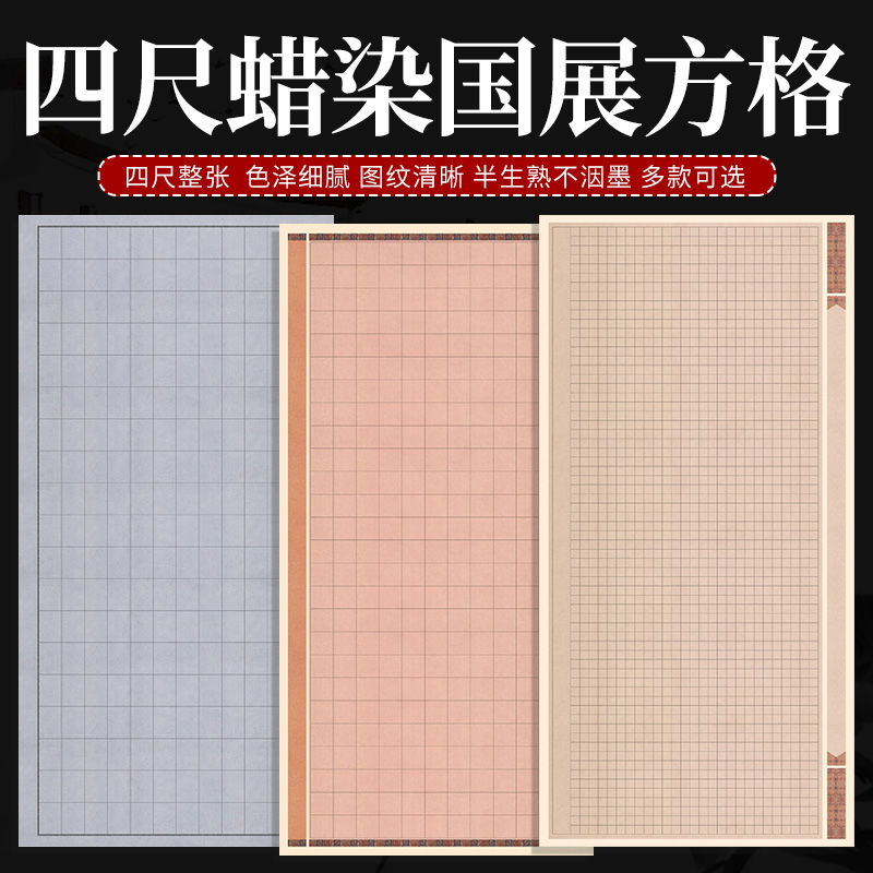微喷蜡染国展方格宣纸四尺整张书法作品纸仿古半生半熟毛笔软笔小楷方格篆隶书法创作格子纸比赛参展作品专用