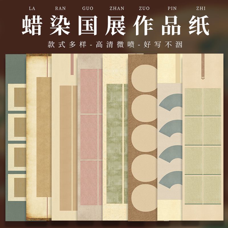 四尺对开微喷蜡染宣纸书法作品纸六尺对开仿古半熟宣拼接方块扇面条屏空白纸毛笔字书法国展投稿作品创作专用