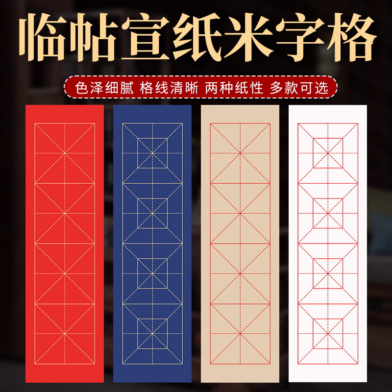 四字书法临帖纸米字格回宫格宣纸