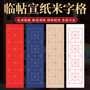 四字书法临帖作品纸米字格回宫格宣纸学生成人毛笔书法教学练字入门纸半生半熟初学者行楷草书生宣临帖日课纸