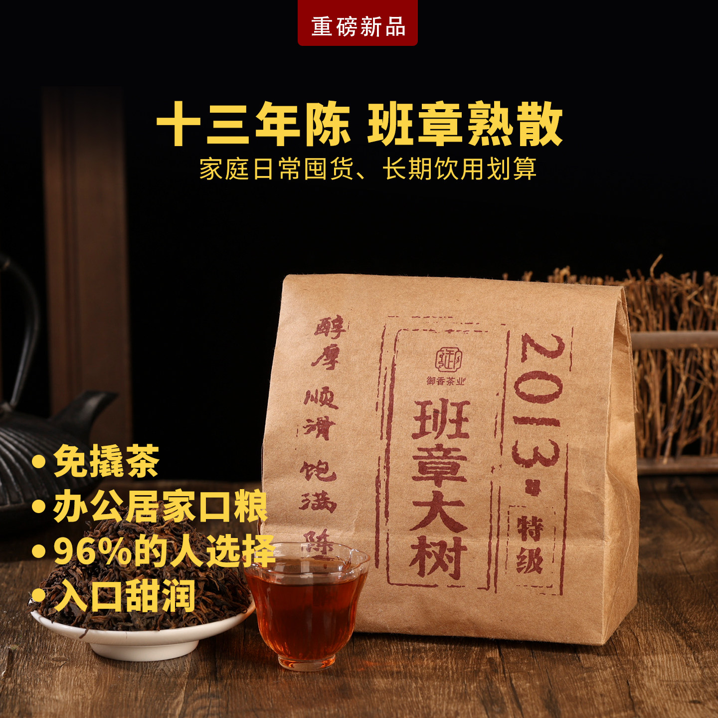 2013班章古树熟普陈香散茶300g