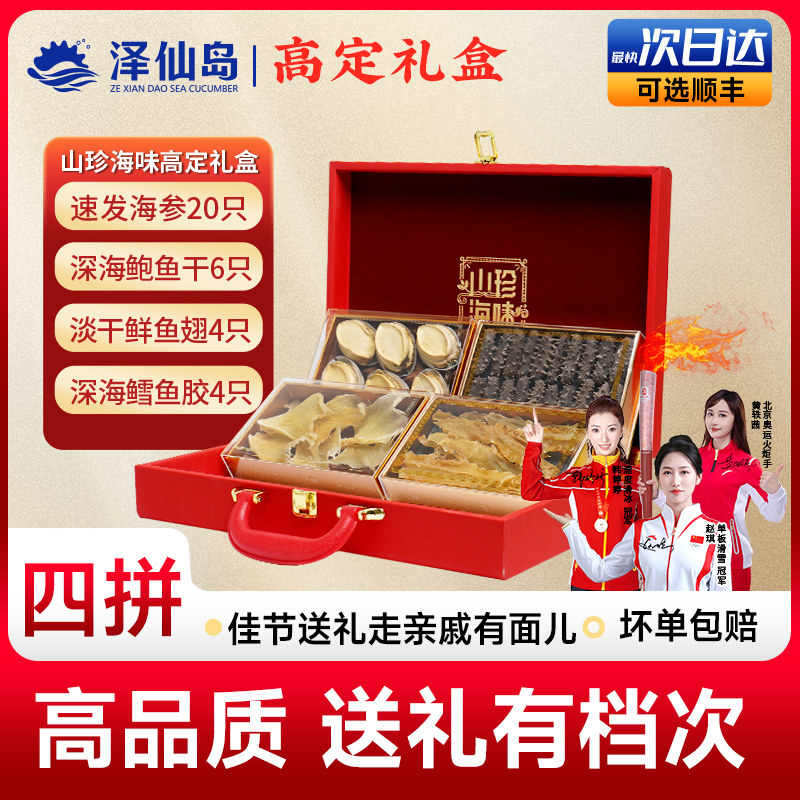 大连速发辽参海参高端礼盒节日滋补品鲍鱼海鲜端午中秋送礼干货