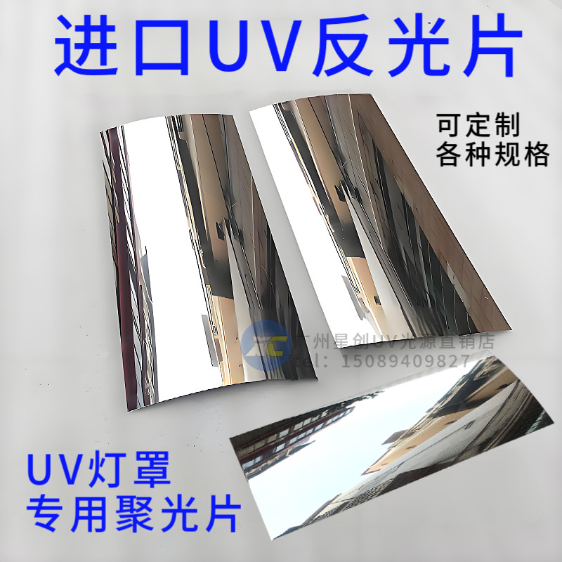 UV反光片镜面铝UV灯罩反光片0.4mm反射铝片灯箱反光板 高反射率