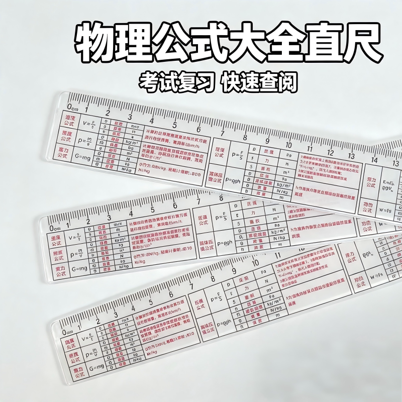 物理知识速记多功能直尺