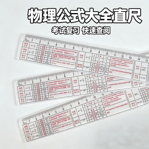 物理知识速记多功能直尺