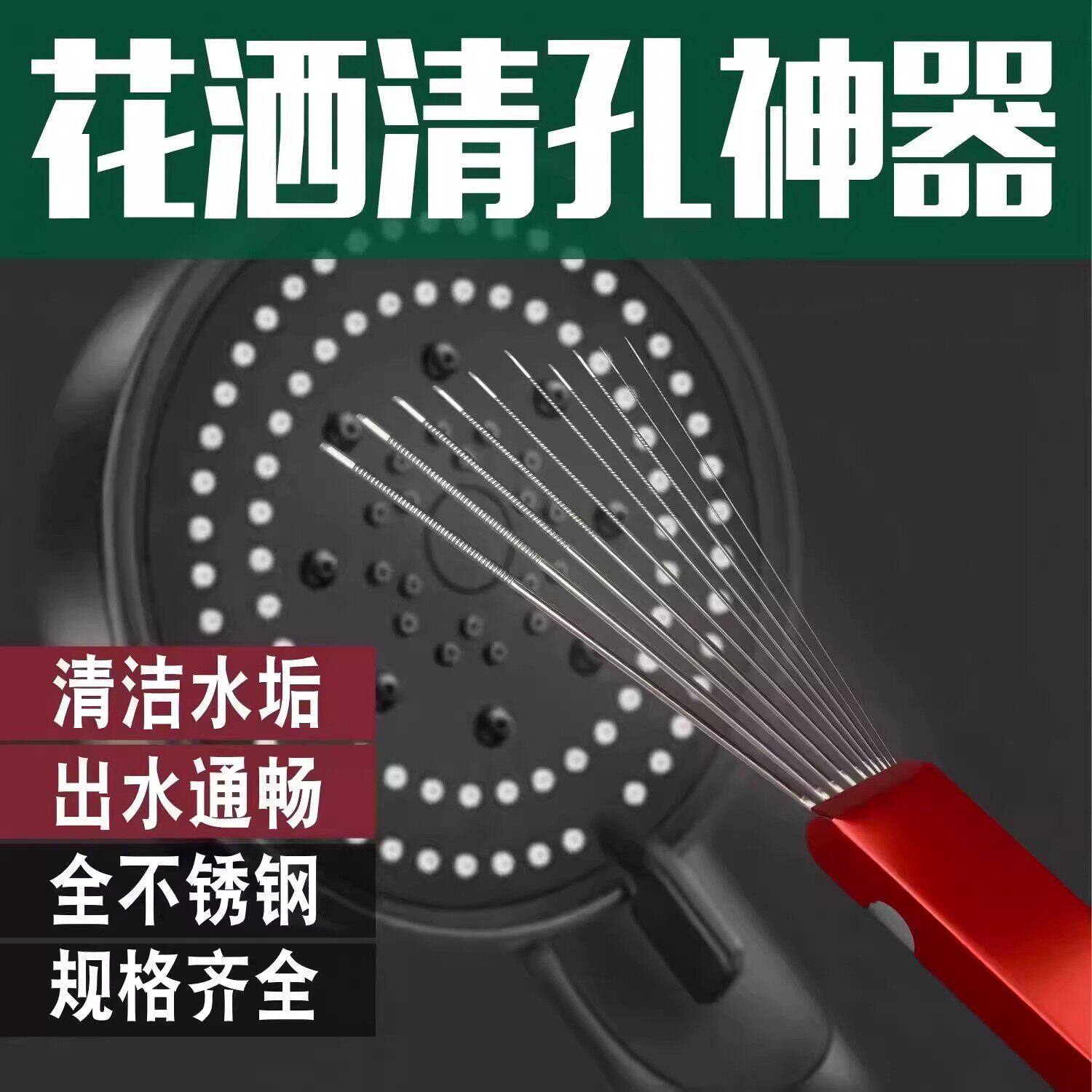 不锈钢花洒喷头疏通针