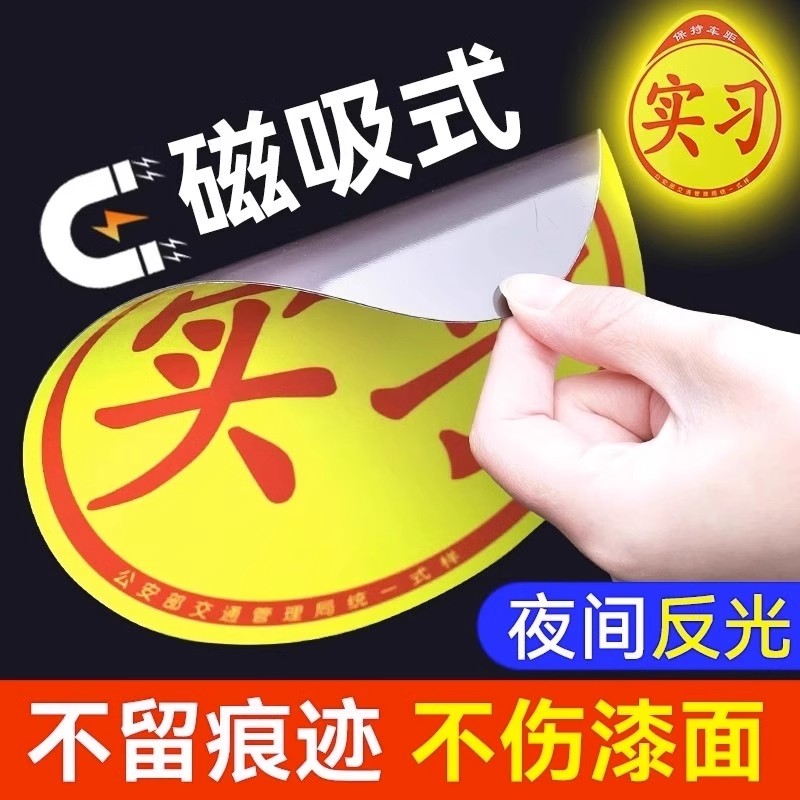 实习车贴新手上路反光磁贴汽车贴
