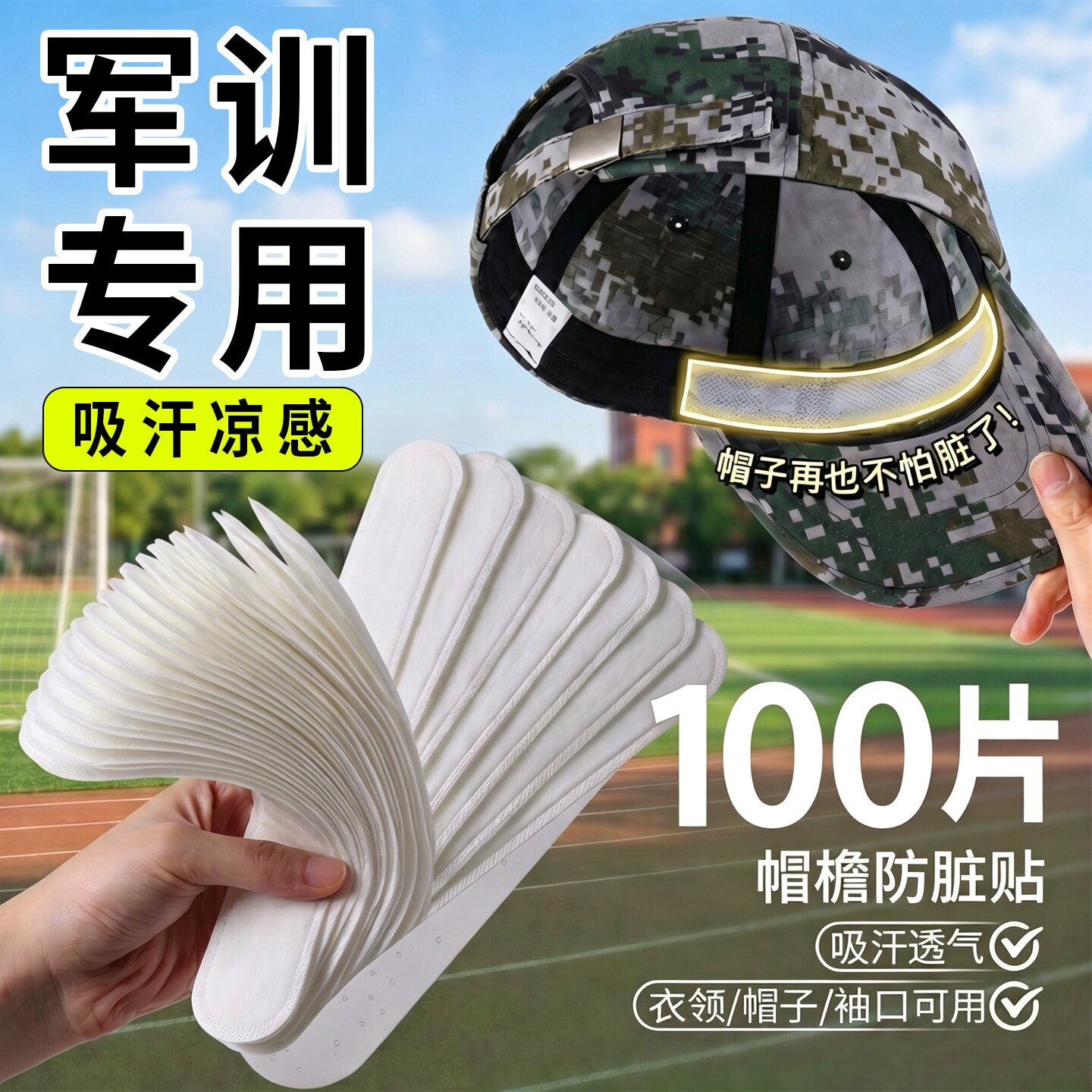 帽子防脏防汗贴衣领吸汗贴