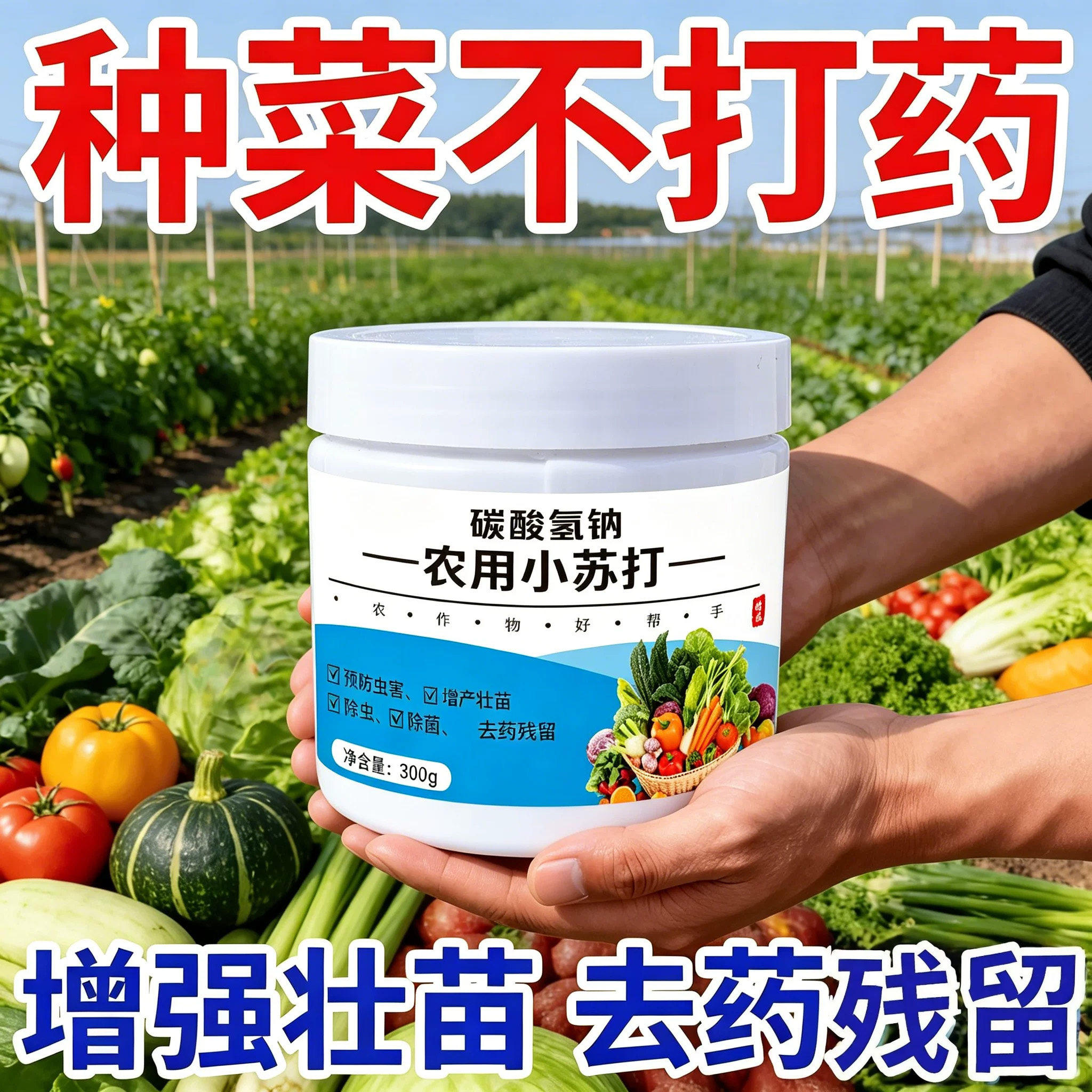 农用小苏打防虫壮苗除菌增产