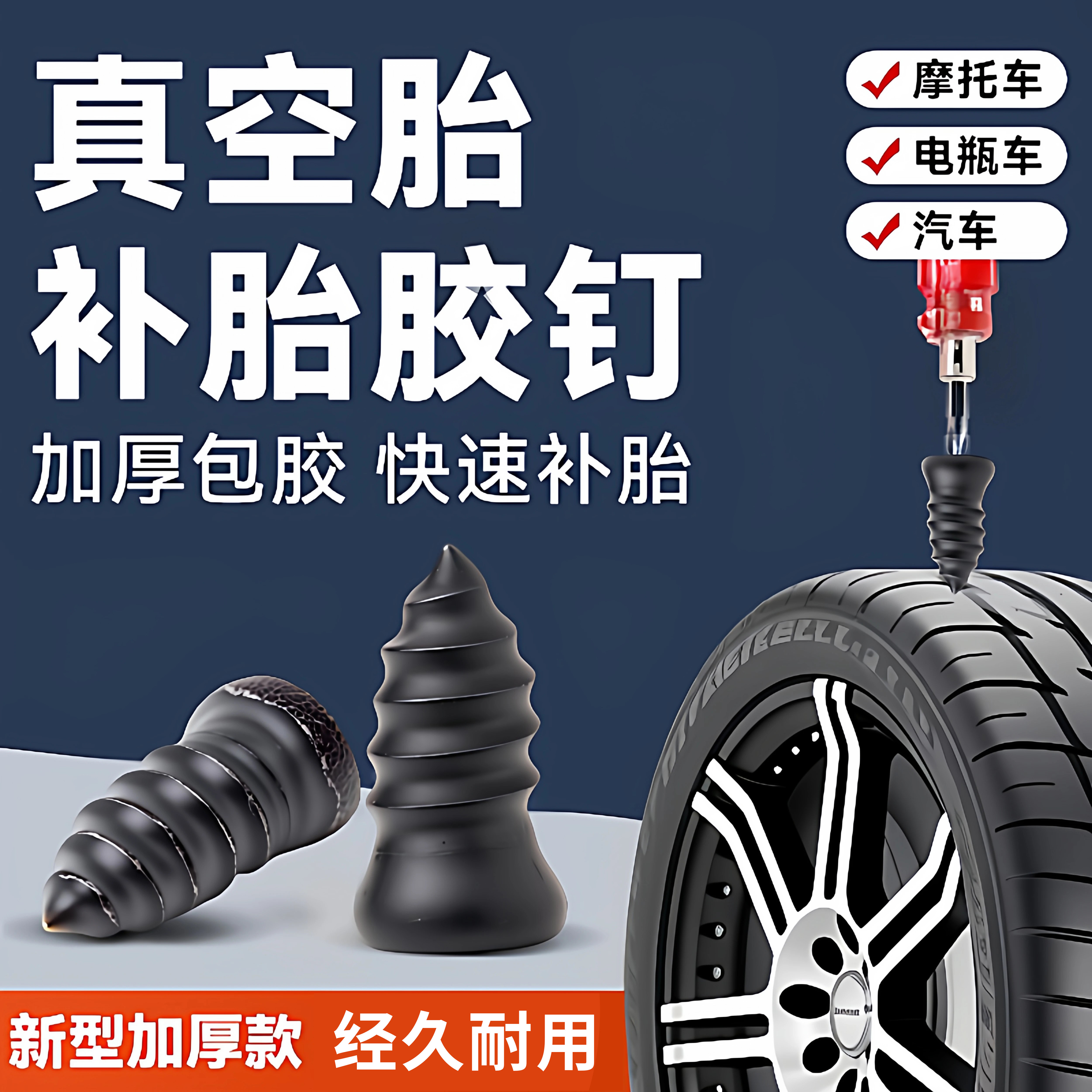 真空胎专用胶钉补胎神器通用汽车轮胎摩托车电动车无损快速补胎钉